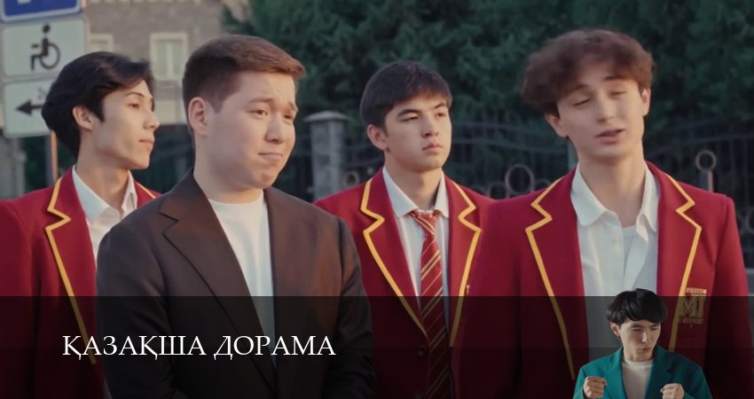 Сериал Kазаkша дорама (1 сезон, 2025) смотреть онлайн бесплатно без рекламы