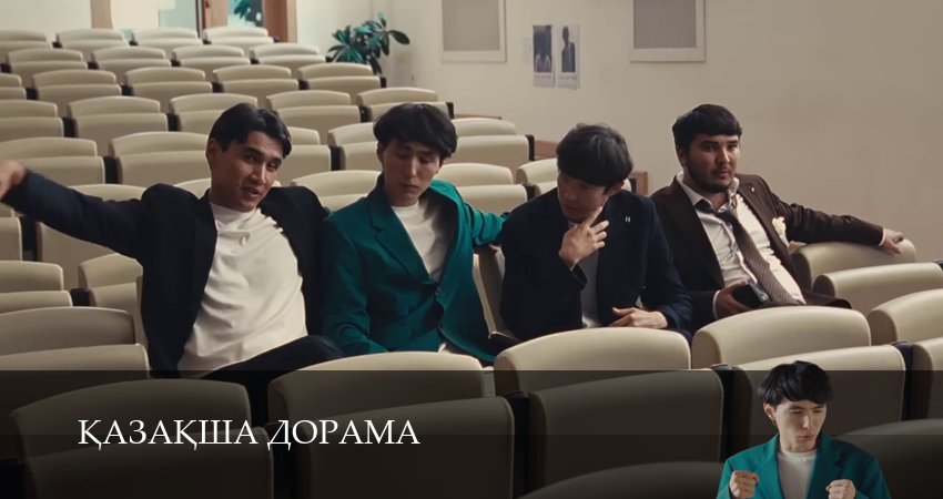 Kазаkша дорама 1 сезон 24 серия смотреть в хорошем качестве