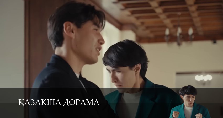 Kазаkша дорама 1 сезон 27 серия смотреть полностью без перерыва