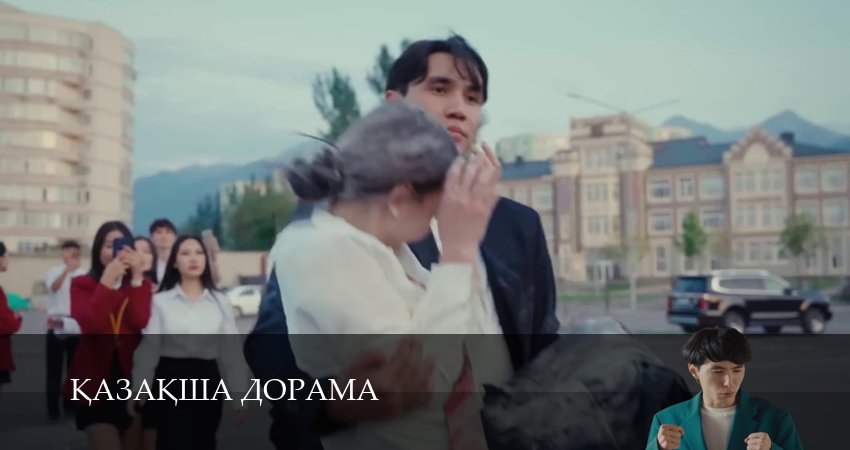Kазаkша дорама (1 сезон) в хорошем качестве