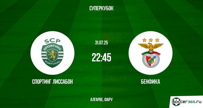 Фильм Спортинг - Бенфика (Суперкубок Португалии 2025. Финал. 31.07.2025) 2 4k