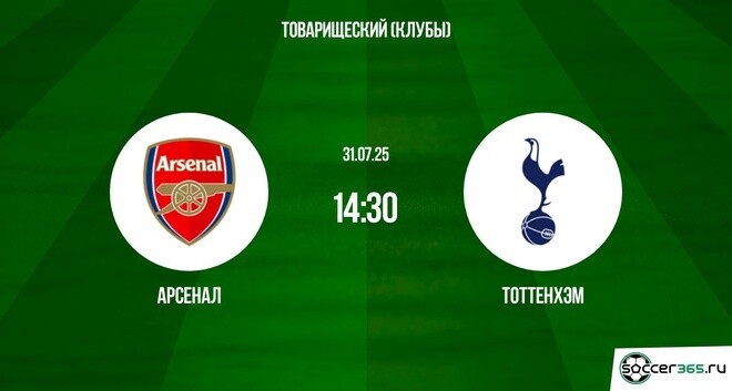 Арсенал - Тоттенхэм Хотспур (Товарищеский матч - 2025. 31.07.2025) 2 фильм смотреть полностью бесплатно