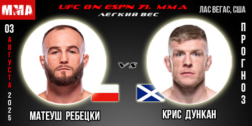 Фильм Матеуш Ребецки - Крис Данкан (UFC Vegas 108. 03.08.2025) 2 рейтинг