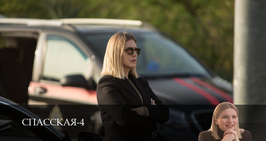 Смотреть сериал Спасская (4 сезон, 1-16,17,18 серия) лорд фильм