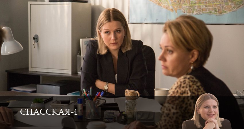 Спасская 4 сезон 4 серия смотреть в хорошем качестве