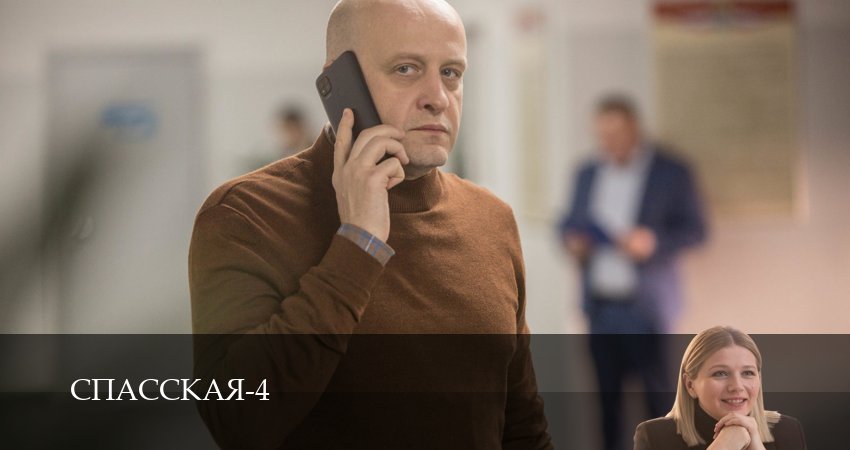 Спасская 4 сезон 5 серия смотреть онлайн 720p или 1080p