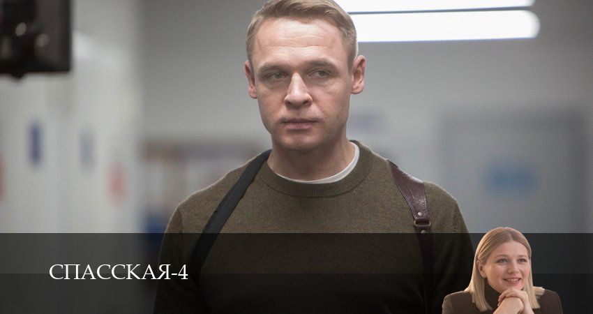 Смотреть фильм Спасская (4 сезон, 1-16,17,18 серия) все серии