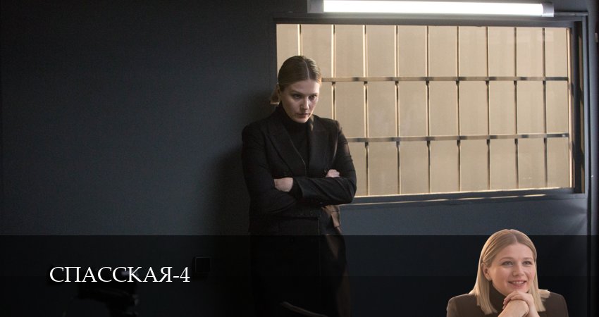 Спасская 4 сезон 7 серия смотреть онлайн 720p или 1080p