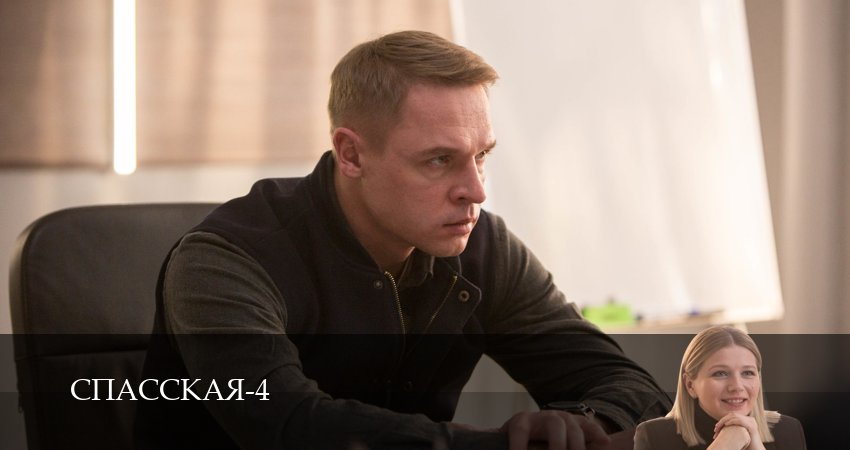 Спасская (2025) 4 сезон 8 серия онлайн бесплатно в высоком качестве