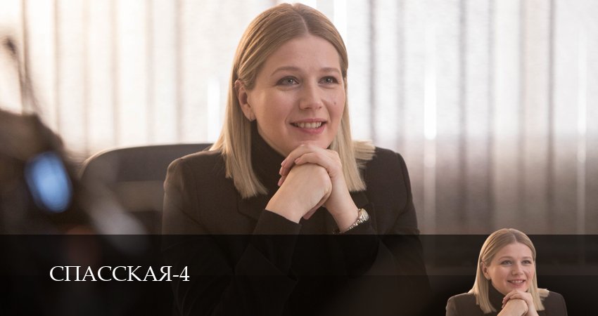 Спасская 4 сезон 9 серия все серии подряд онлайн бесплатно