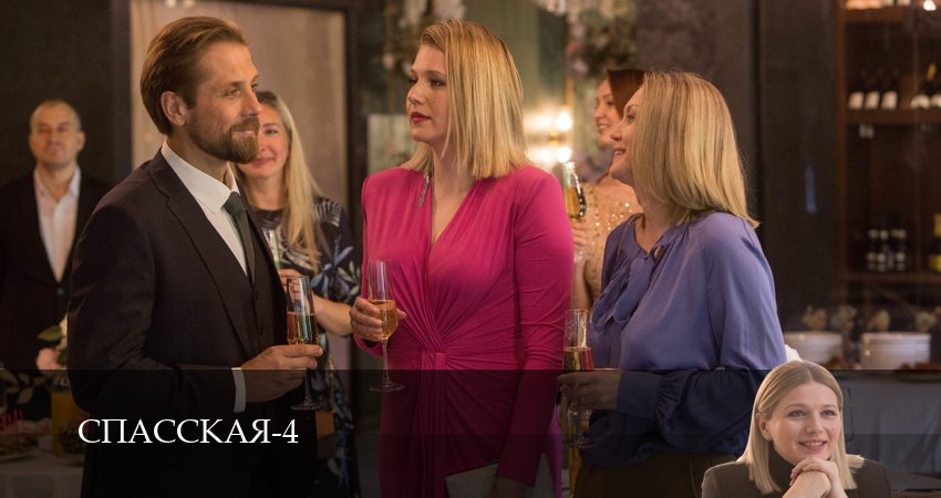 Cмотреть сериал Спасская 4 сезон 11 серия онлайн бесплатно