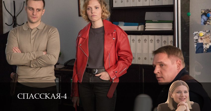 Спасская (2025) 4 сезон 12 серия смотреть онлайн без рекламы