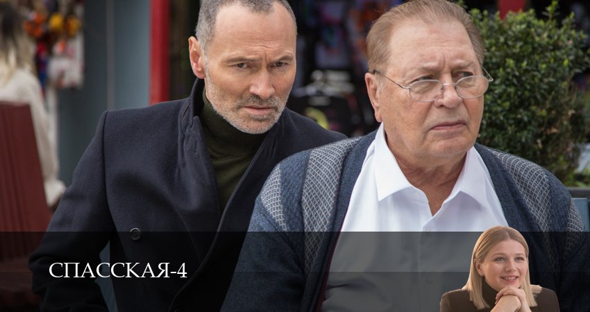 Сериал Спасская (4 сезон, 15 серия) смотреть бесплатно онлайн