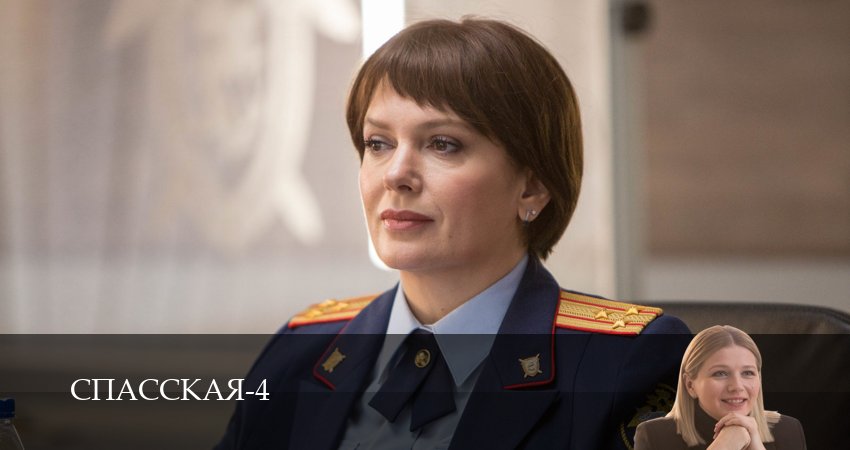 Спасская (2025) 4 сезон 17 серия смотреть онлайн в хорошем качестве