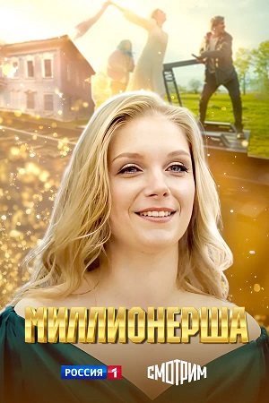 Миллионерша (2025) 1 сезон смотреть все эпизоды подряд в 4K или 1080p