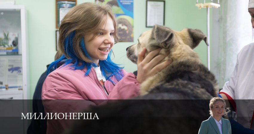 Миллионерша (2025) 1 сезон 3 серия смотреть в HD 1080 без регистрации