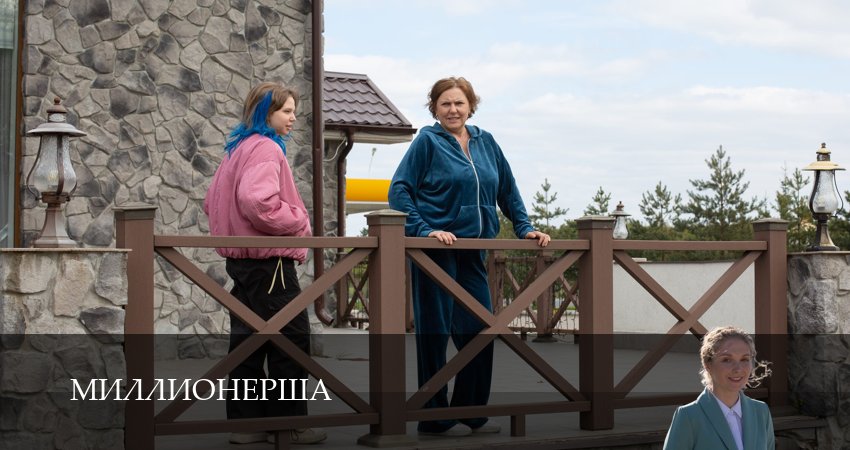 Смотреть фильм Миллионерша (1-4,5,6 серия)