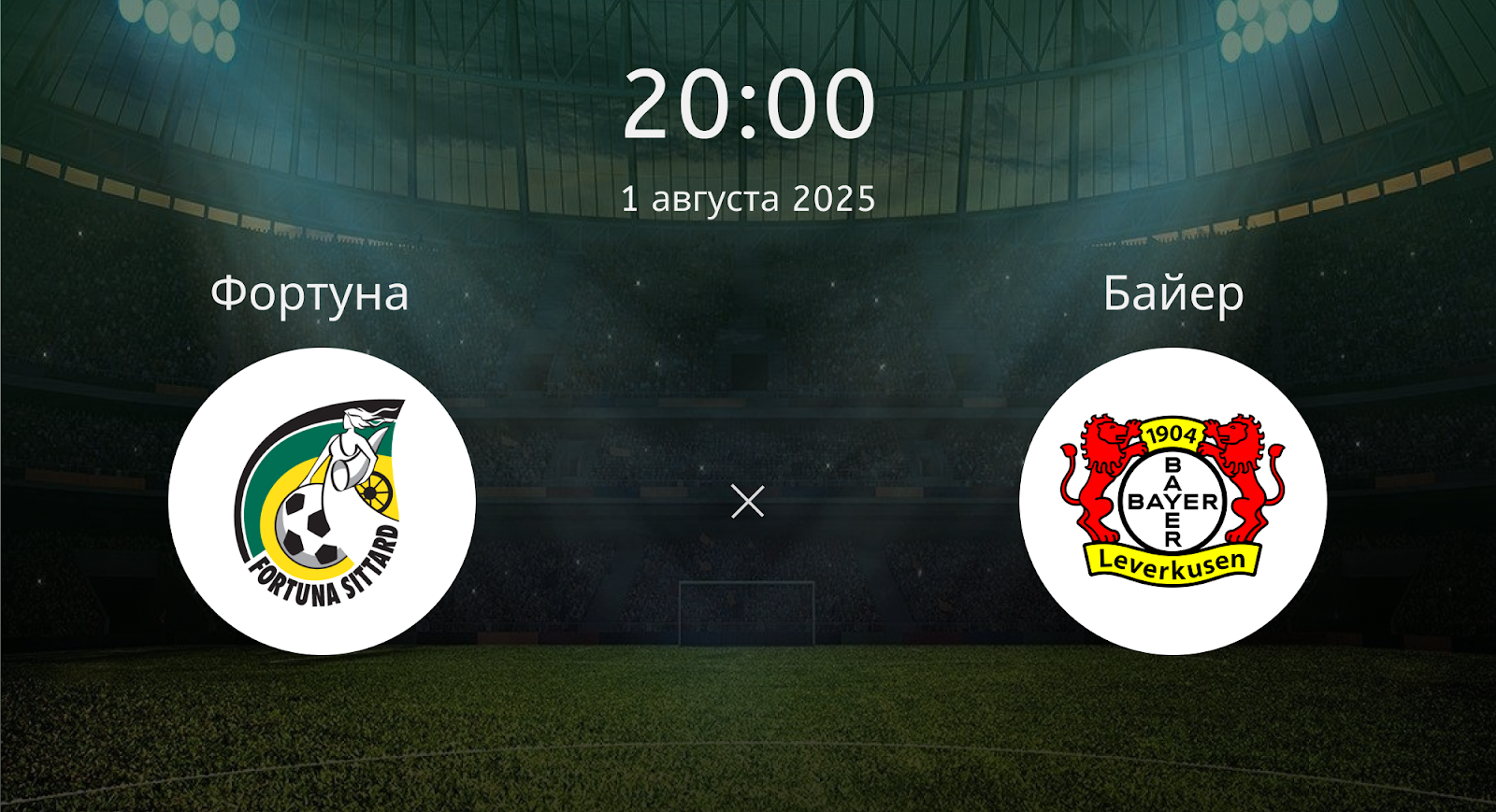 Фортуна - Байер (Товарищеский матч - 2025. 01.08.2025) 2 где посмотреть