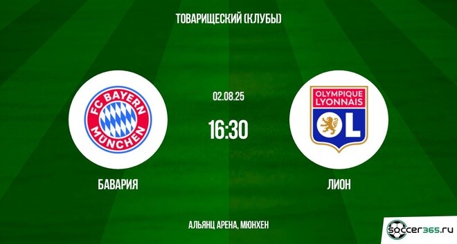 Смотреть Бавария - Лион (Товарищеский матч. 02.08.2025) лордфильм