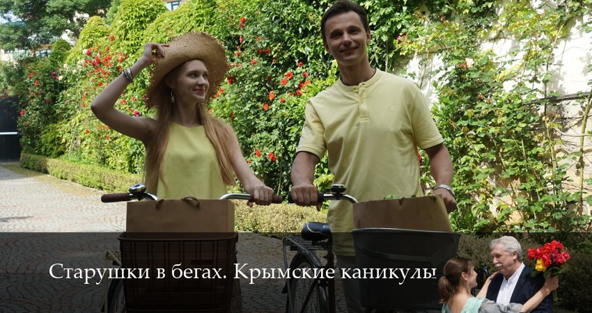 Старушки в бегах (2025) 3 сезон 1 серия смотреть онлайн без рекламы и регистрации