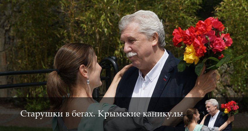 Старушки в бегах (3-й сезон) сериал лордфильм бесплатно