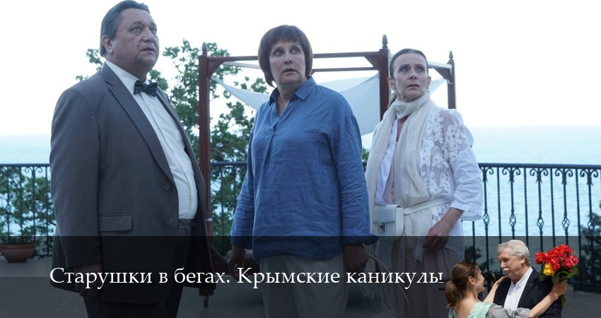 Старушки в бегах (2025) 3 сезон 5 серия смотреть онлайн без рекламы