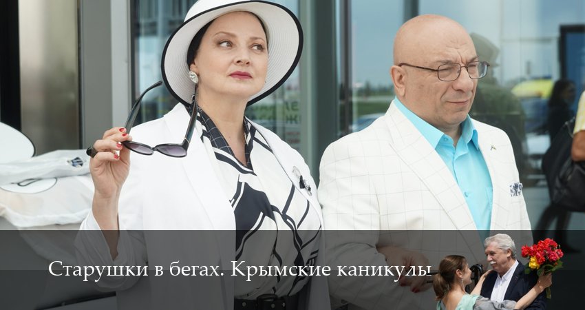 Сериал Старушки в бегах 3 сезон 7 серия смотреть онлайн бесплатно в хорошем качестве