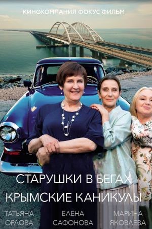 Старушки в бегах 3-й сезон (2025) смотреть онлайн