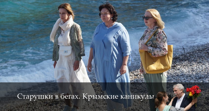 Старушки в бегах (2025) 3 сезон 9 серия смотреть онлайн бесплатно
