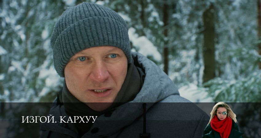 Посмотреть Изгой. Кархуу
