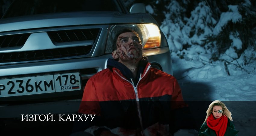 Сериал Изгой. Кархуу (1 сезон, 1-8,9,10 серия) hd 720