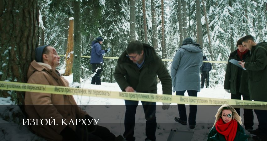 Сериал Изгой. Кархуу (2 сезон) смотреть бесплатно