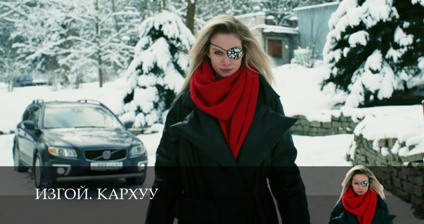 Изгой. Кархуу 1 сезон 4 серия смотреть полностью без перерыва