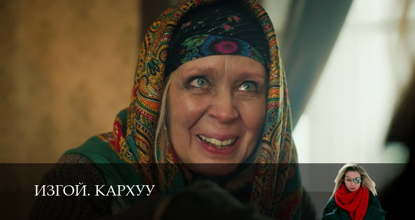 Изгой. Кархуу 1 сезон 5 серия смотреть онлайн в качестве 4K