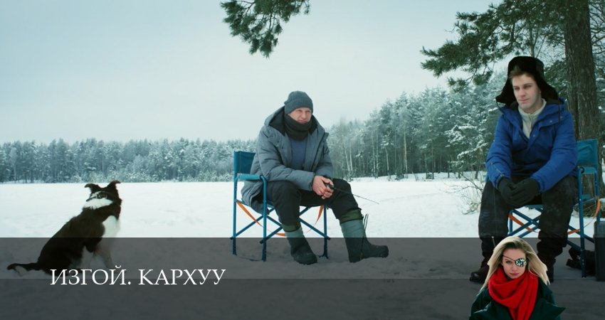 Песни из фильма Изгой. Кархуу (1-й сезон)