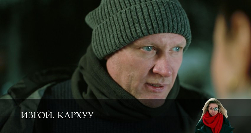 Сериал Изгой. Кархуу (2025) 1 сезон 7 серия смотреть бесплатно в хорошем качестве