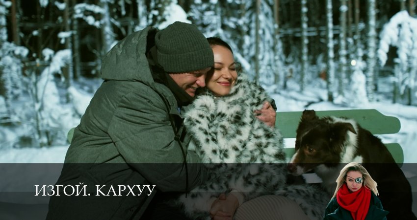 Изгой. Кархуу (2025) 1 сезон 8 серия смотреть в 4K качестве онлайн