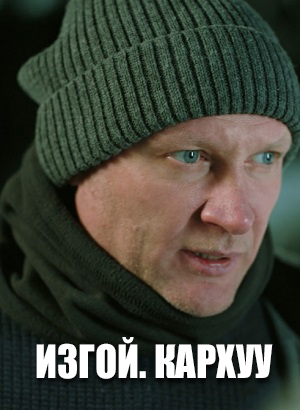 Изгой. Кархуу 1-й сезон (2025, Россия) смотреть онлайн
