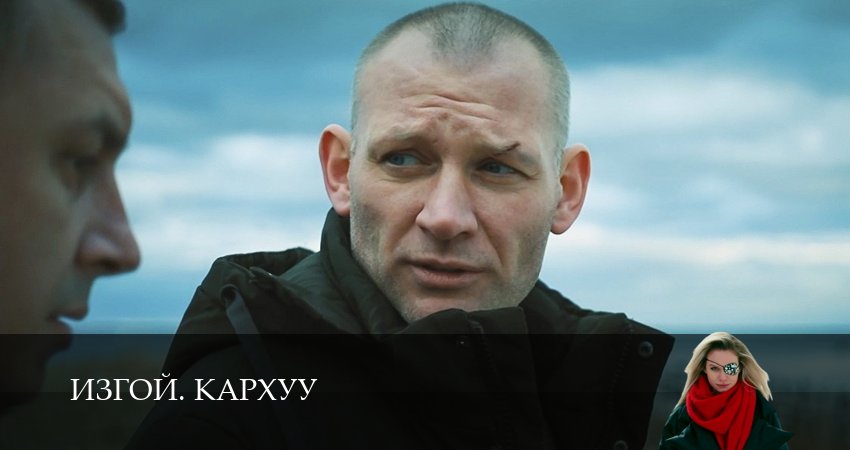 Саундтреки из сериала Изгой. Кархуу (1-й сезон)