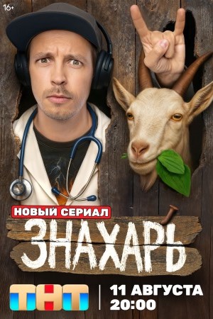 Знахарь 1 сезон, 1-17,18,19 серия (2025, Россия) смотреть сериал онлайн