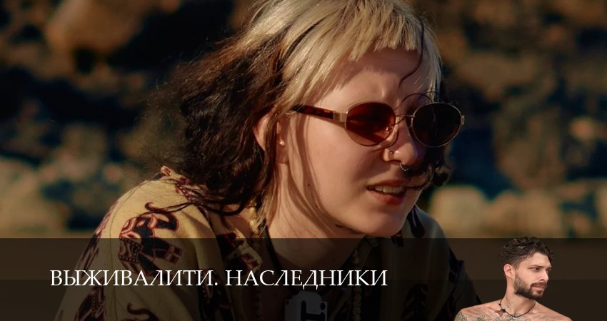 Выживалити. Наследники (1 сезон) смотреть вк