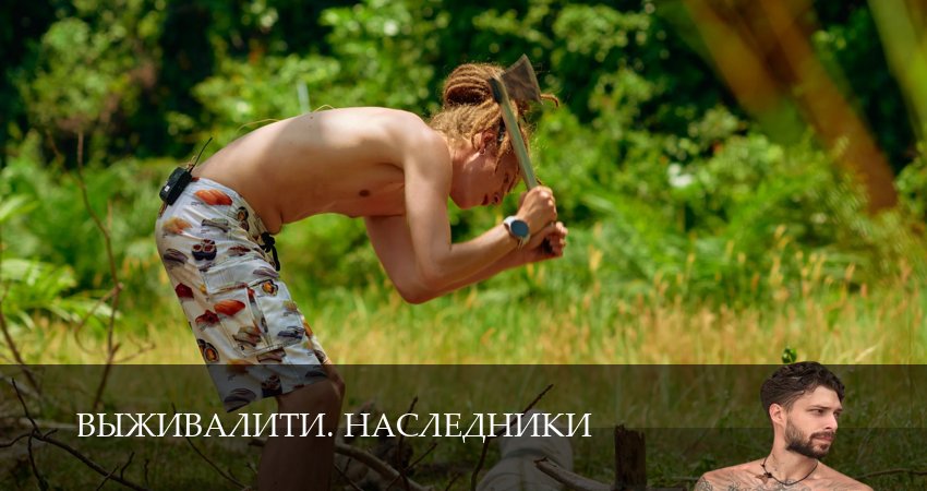 Выживалити. Наследники (1 сезон) сериал смотреть лордфильм