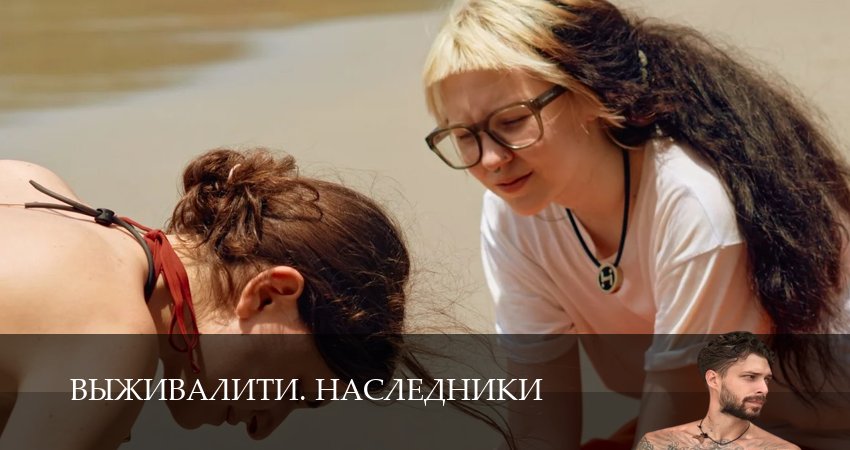 Выживалити. Наследники (2025) 1 сезон 3 серия смотреть онлайн без рекламы и регистрации