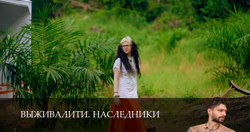 Выживалити. Наследники 1 сезон 5 серия смотреть онлайн на телефоне бесплатно