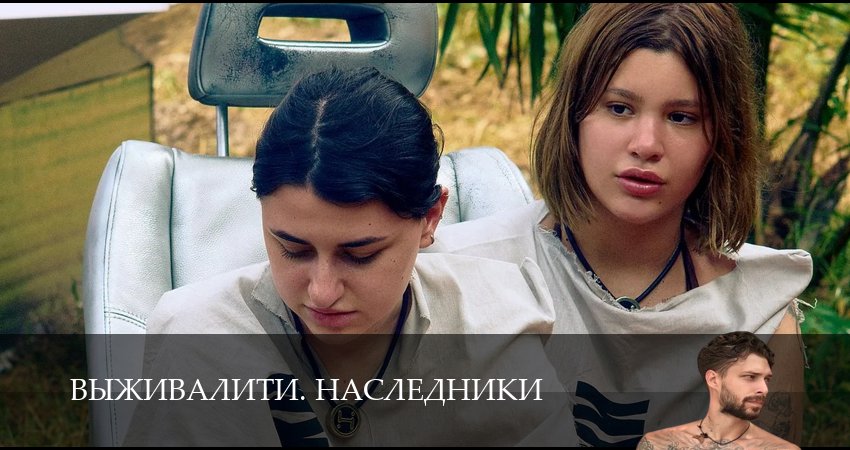 Выживалити. Наследники 1 сезон 6 серия смотреть в хорошем качестве