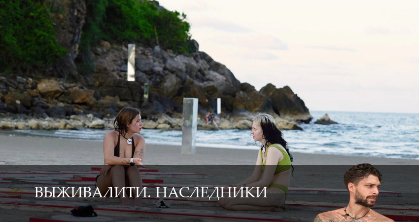 Смотреть сераил Выживалити. Наследники (2025) 1 сезон 8 серия HD 1080, 4K