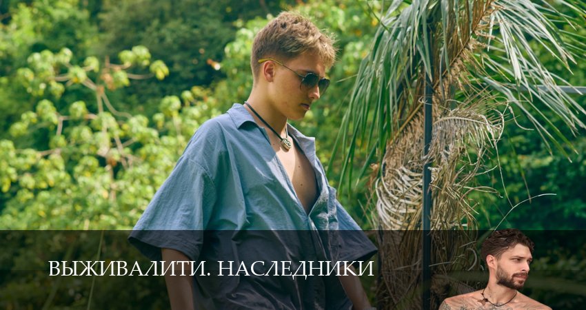 Смотреть сериал Выживалити. Наследники (2025) 1 сезон 9 серия в хорошем качестве онлайн