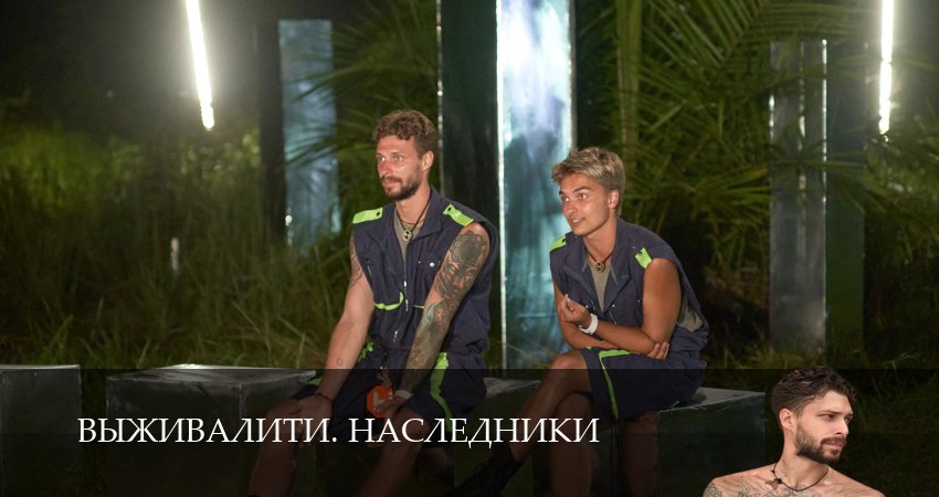 Выживалити. Наследники (4 сезон) бесплатно