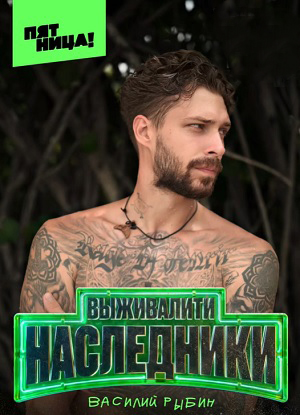 Бесплатный просмотр Выживалити. Наследники 3 сезон все эпизоды в качестве Full HD без рекламы