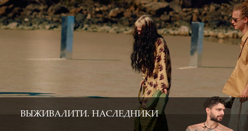 Выживалити. Наследники (3 сезон, 1-19,20,21 серия) сериал 2025 лорд фильм
